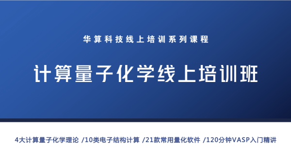 计算量子化学线上培训班 学习视频教程 腾讯课堂