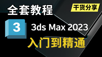 3dmax2023基础入门教程【全套】