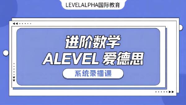 ALEVEL爱德斯进阶数学系列录播课