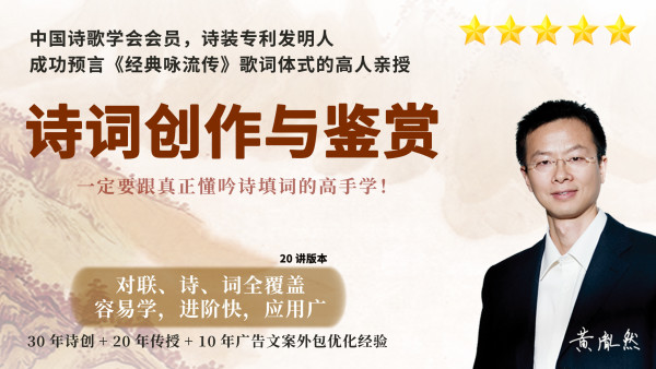 20讲旧体诗词写作与鉴赏 专业诗人轻松教会你吟诗填词对对联 学习视频教程 腾讯课堂