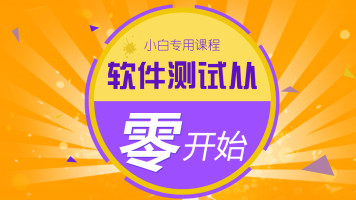 软件测试自学/面试/接口/压力/自动化/性能/入门到精通
