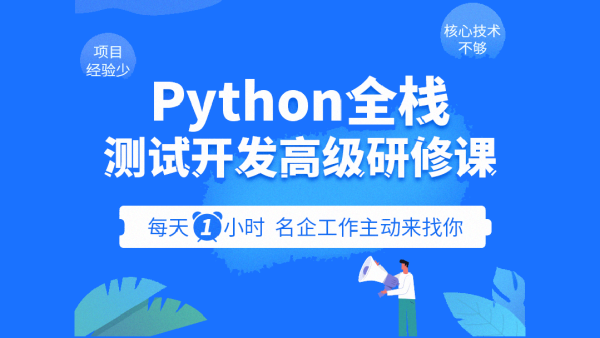 Python全栈测试开发高级研修课