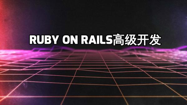 Ruby On Rails高级开发 学习视频教程 腾讯课堂