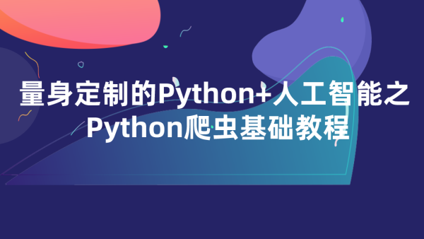 量身定制的Python+人工智能之 Python爬虫基础教程-学习视频教程-腾讯课堂