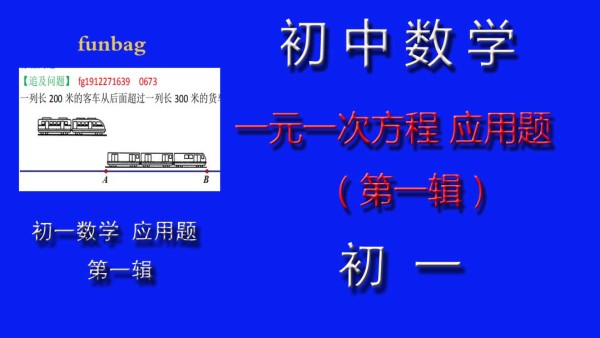 初中数学初一一元一次方程应用题 1 学习视频教程 腾讯课堂