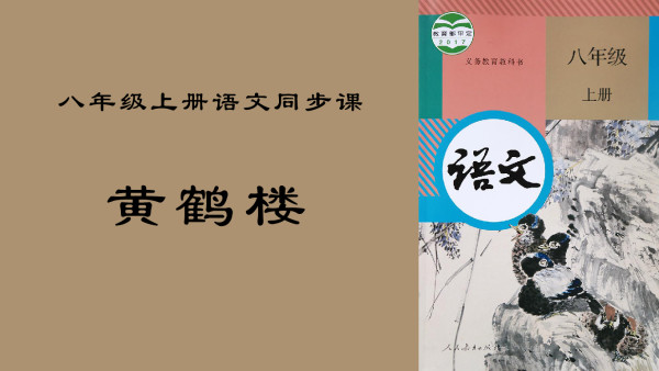 八年级上册语文同步课黄鹤楼