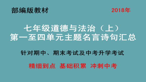 七年级道德与法治 上 每课主题名言诗句汇总 学习视频教程 腾讯课堂