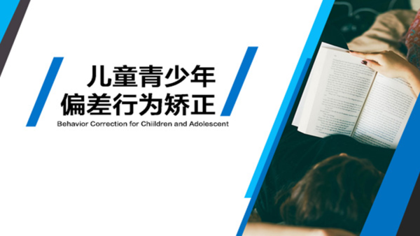 儿童青少年偏差行为矫正视频教程产生的原因对策和矫正办法 学习视频教程 腾讯课堂