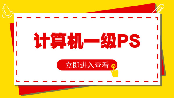 全国计算机一级photoshop基础知识ps最新教程 学习视频教程 腾讯课堂