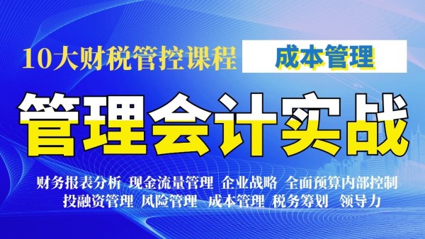 管理会计实战课程之成本管理 学习视频教程 腾讯课堂