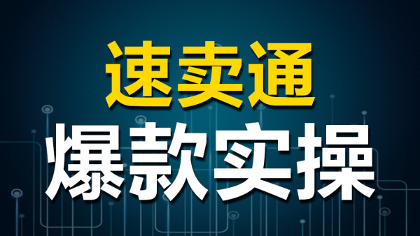 全球最专业 最有效的速卖通培训首选七草 学习视频教程 腾讯课堂