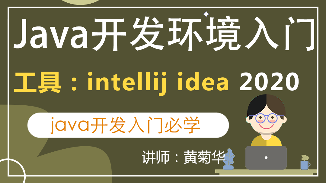 Java开发入门必学 开发环境jdk和tomcat安装配置 工具idea安装0 学习视频教程 腾讯课堂