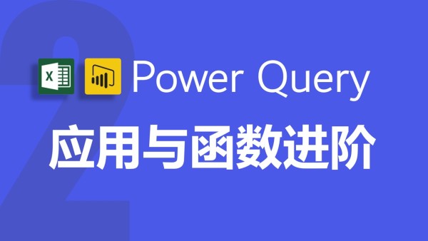 Excel Power Query 第2季视频教程可视化及m函数入门 朱仕平 学习视频教程 腾讯课堂