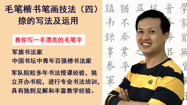 毛笔书法楷书笔画技法 四 捺的写法及运用 学习视频教程 腾讯课堂