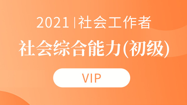 2021社会工作者《初级社会工作实务》-VIP班
