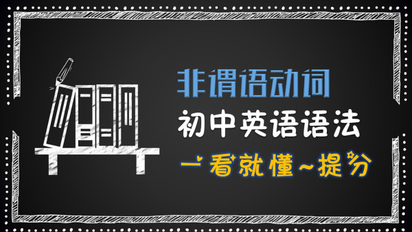 非谓语动词讲解动词不定式动名词现在分词和过去分词初中英语语法 学习视频教程 腾讯课堂