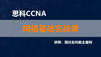 思科CCNA网络基础实战课 学习考证入门视频