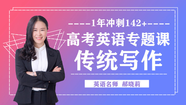 高考英语逆袭 0基础 6次课拿到高分作文 写作套路 批改 学习视频教程 腾讯课堂