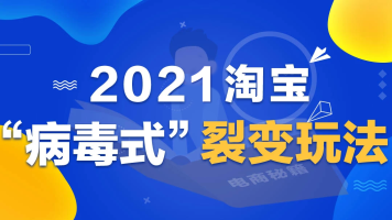 2020淘宝“病毒式”裂变玩法，词根卡位爆店铺访客【正在直播】