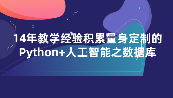 14年教学积累量身定制的Python+人工智能之数据库编程-学习视频教程-腾讯课堂