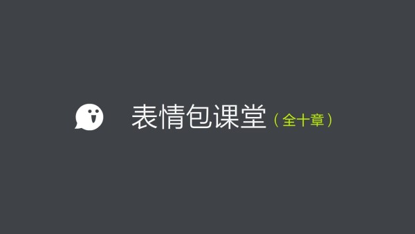 微信表情包制作课程 全10章 学习视频教程 腾讯课堂