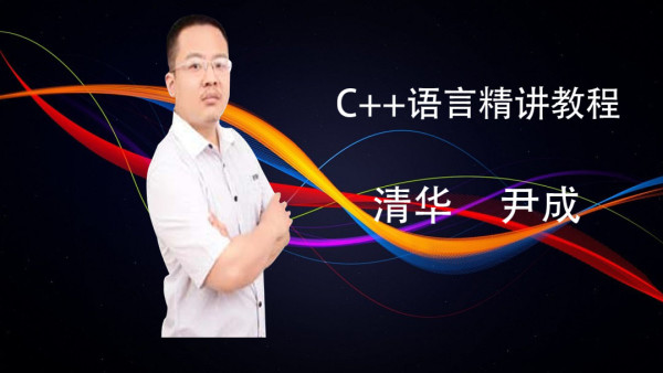C++语言精讲教程(20150721.CPP语言)-学习视频教程-腾讯课堂