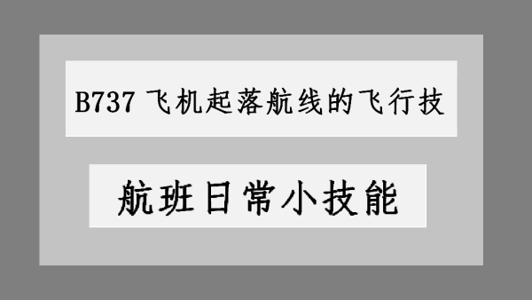 37飞机起落航线的飞行技巧 学习视频教程 腾讯课堂