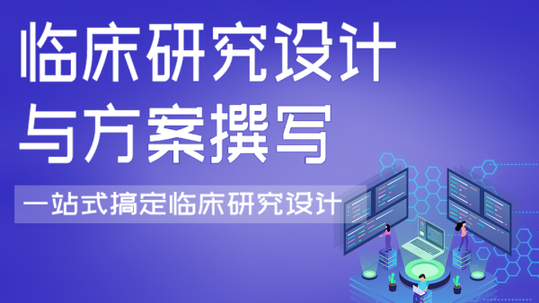 临床研究设计与方案撰写 学习视频教程 腾讯课堂