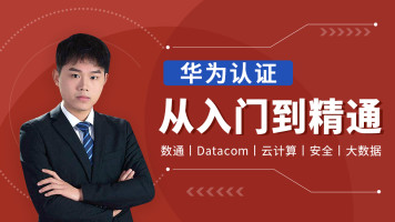 最新华为认证入门到精通 DATACOM数通HCIA HCIP HCIE【思博网络】