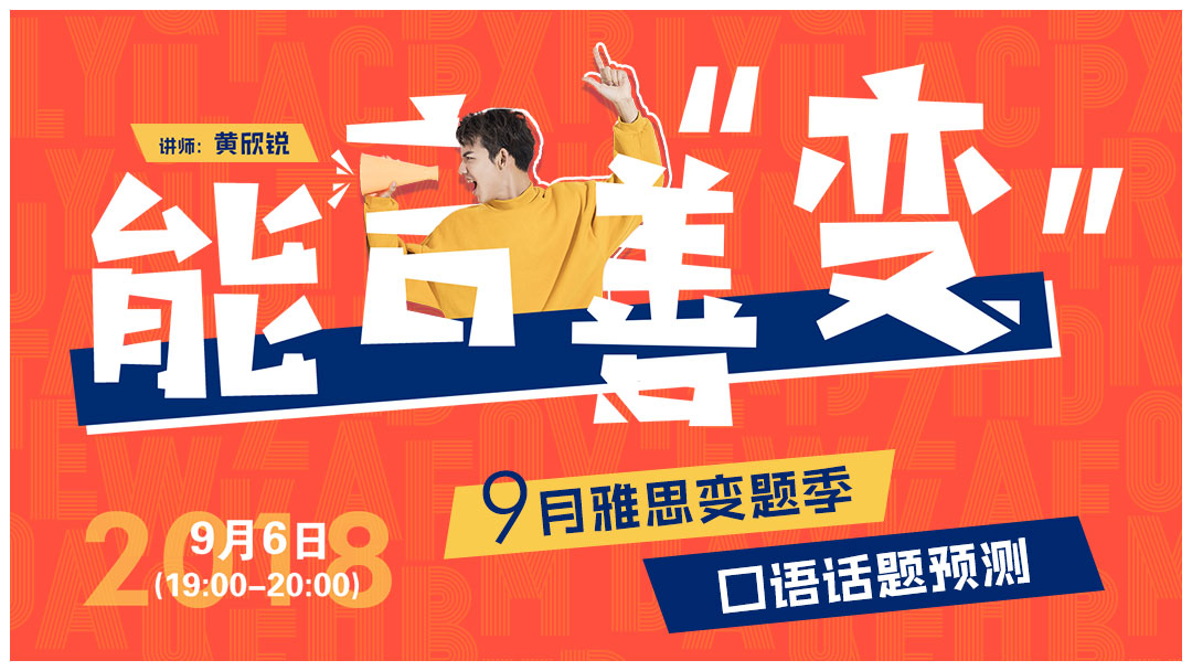 能言善 变 9月雅思变题季口语话题预测 学习视频教程 腾讯课堂