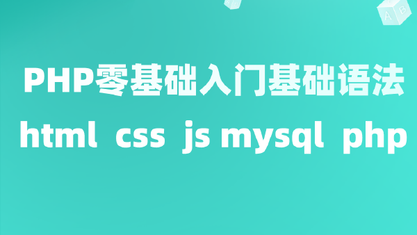 php零基础入门html/css/js/mysql/php基础语法