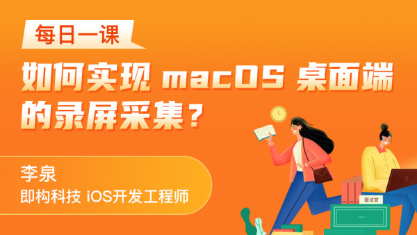 如何实现macos桌面端的录屏采集 学习视频教程 腾讯课堂