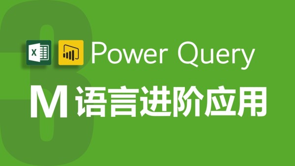 Excel Power Query 第3季视频教程m语言进阶高级应用 朱仕平 学习视频教程 腾讯课堂