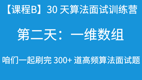 刷题篇第二天 一维数组 抖码算法 数据结构与算法 学习视频教程 腾讯课堂