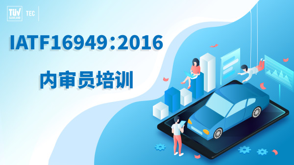 Iatf 16内审员培训 学习视频教程 腾讯课堂