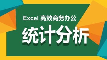 Excel高效商务办公视频教程-财务/销售/计划/电商/行政【朱仕平】