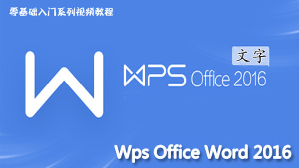wps2016文字视频wpsoffice教程