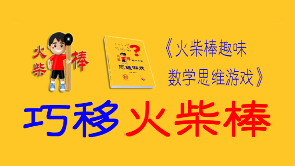 巧移火柴棒 火柴棒逻辑思维训练 火柴棒趣味数学思维游戏 学习视频教程 腾讯课堂