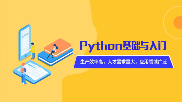 Python基础与入门-学习视频教程-腾讯课堂