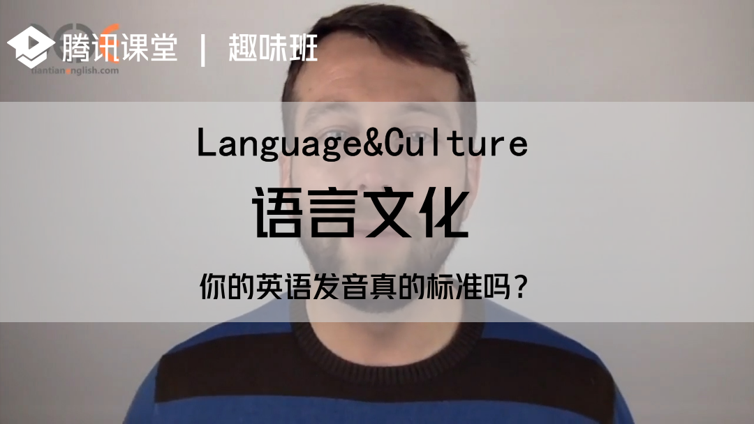 趣味班 语言文化 你的英语发音真的标准吗 学习视频教程 腾讯课堂