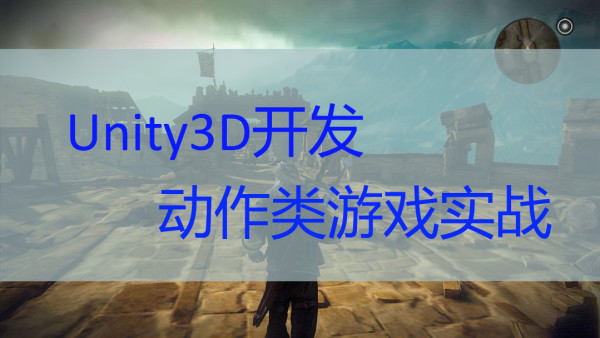 Unity游戏开发动作类游戏实战教程 学习视频教程 腾讯课堂