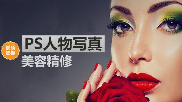 Ps人物写真美容精修vip视频课程 学习视频教程 腾讯课堂
