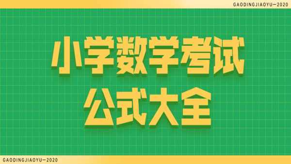 小升初网课 小学数学考试公式大全 知识时刻