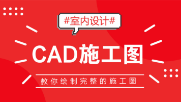 室内设计「七天学会全套CAD施工图」速成班精品课（连载更新中）