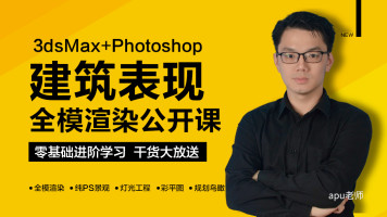 【Apu渲染课】3Dmax室外建筑效果图建筑表现/建筑动画/PS后期渲染