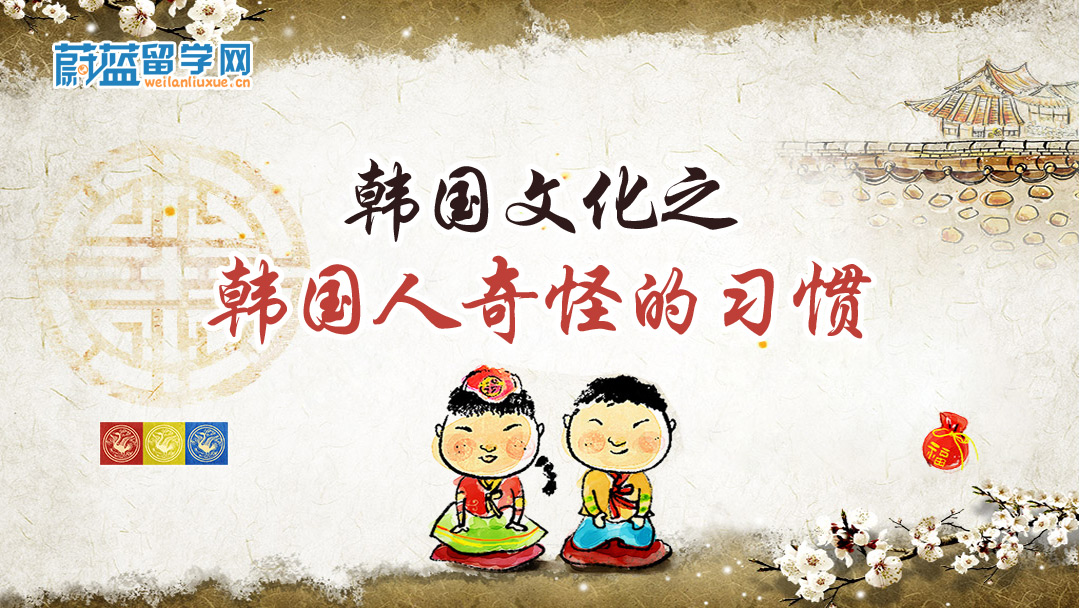 蔚蓝留学 韩国文化系列之韩国人奇怪的习惯 学习视频教程 腾讯课堂