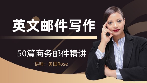 外教精品课 商务英文邮件写作技巧 外贸 写作 案例 商务英语 学习视频教程 腾讯课堂