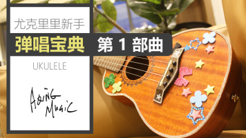 尤克里里新手弹唱宝典第一步曲 短时间提高弹唱水平