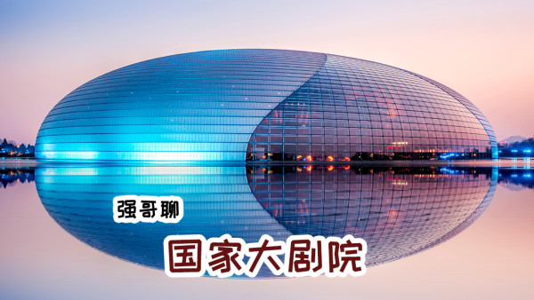 深度解读国家大剧院设计 学习视频教程 腾讯课堂