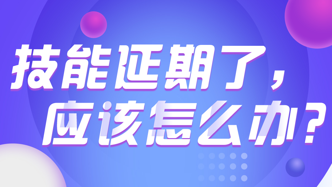 技能延期了，应该怎么办？